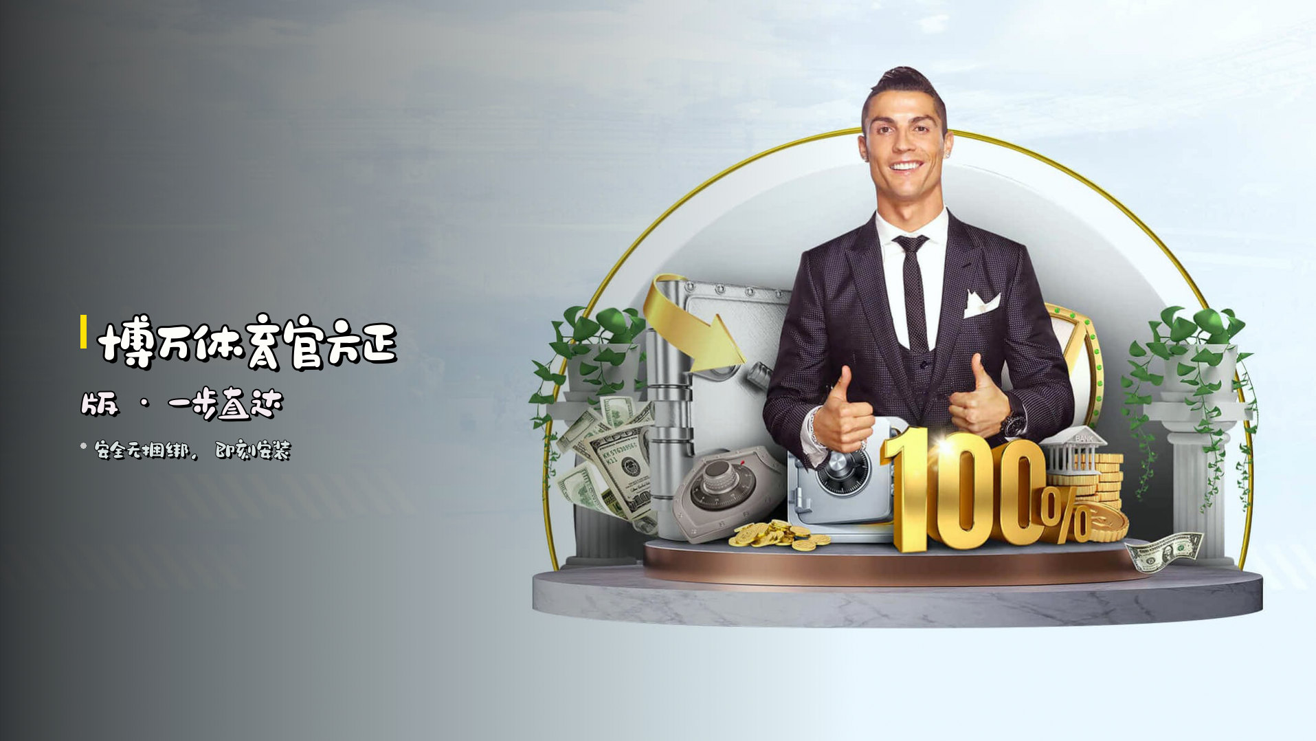 <strong>博万体育</strong>官方正版 · 一步直达